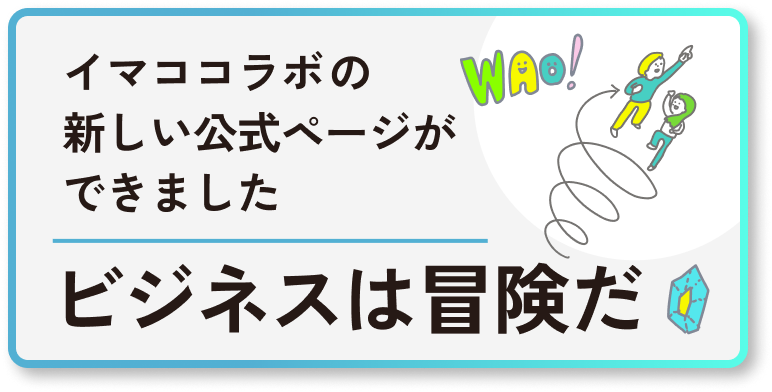 イマココラボの新しい公式ページができました　ビジネスは冒険だ