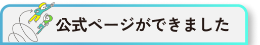 イマココラボの新しい公式ページができました　ビジネスは冒険だ