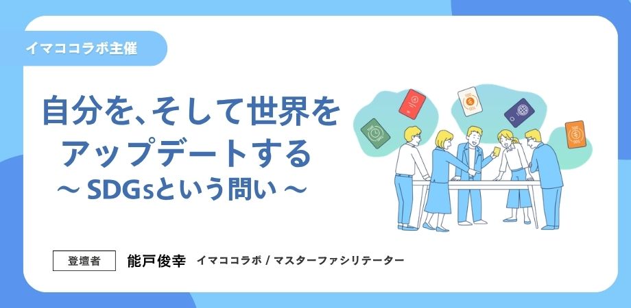 【イマココラボ主催】自分を、そして世界をアップデートする　～SDGsという問い 企業向けゲーム体験会～