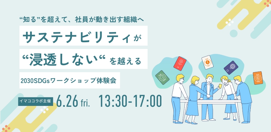 【イマココラボ主催】【企業向け】〜“知る”を超えて、 社員が動き出す組織へ〜サステナ推進が“浸透しない”を超える 2030SDGsカードゲーム体験会