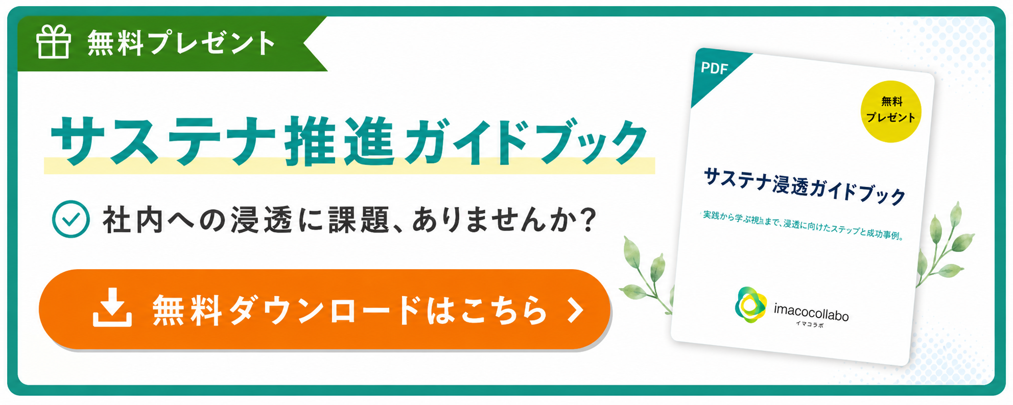 サステナ推進ガイドブック 無料ダウンロード