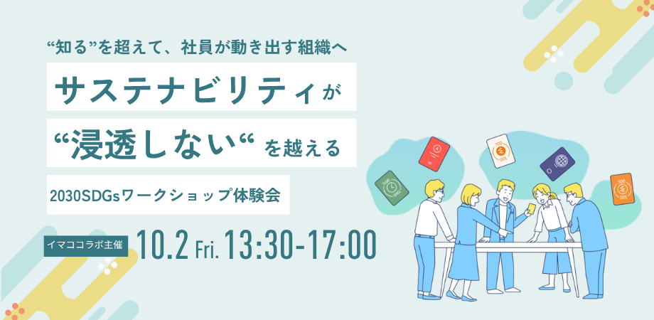 【イマココラボ主催】【企業向け】〜“知る”を超えて、 社員が動き出す組織へ〜サステナ推進が“浸透しない”を超える 2030SDGsカードゲーム体験会