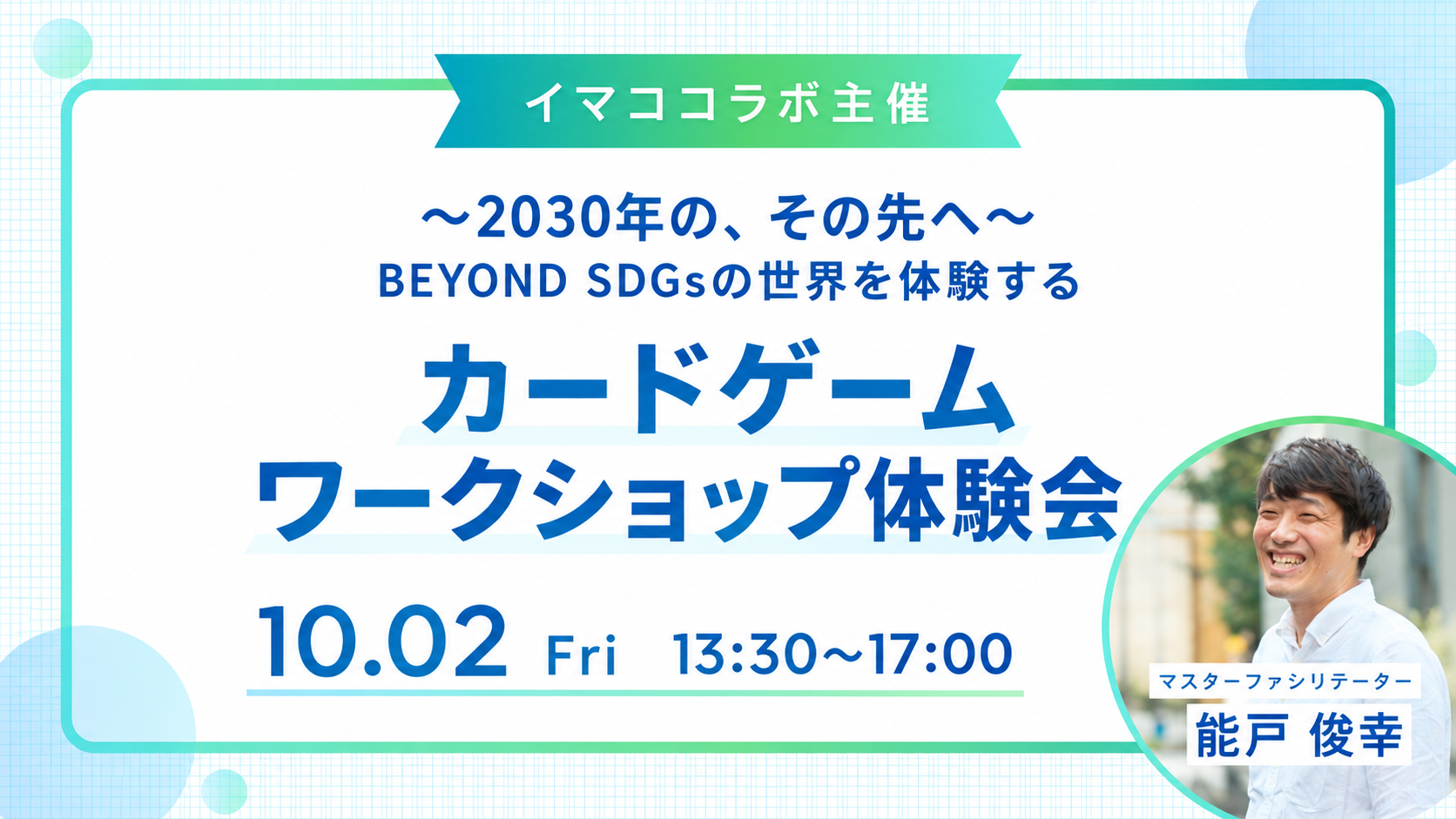 【イマココラボ主催】〜2030年の、その先へ〜 Beyond SDGsの世界を体験する カードゲームワークショップ体験会