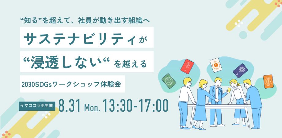 【イマココラボ主催】【企業向け】〜“知る”を超えて、 社員が動き出す組織へ〜サステナ推進が“浸透しない”を超える 2030SDGsカードゲーム体験会